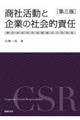 商社活動と企業の社会的責任　第３版