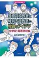 通級指導教室と特別支援教室の指導のアイデア中学校・高等学校編