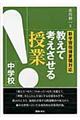 教えて考えさせる授業中学校