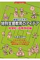 教室でできる特別支援教育のアイデア　中学校・高等学校編