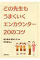 どの先生もうまくいくエンカウンター２０のコツ