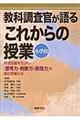 教科調査官が語るこれからの授業小学校