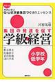 集団の発達を促す学級経営　小学校低学年