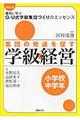 集団の発達を促す学級経営　小学校中学年