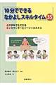 １０分でできるなかよしスキルタイム３５