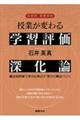 中学校・高等学校授業が変わる学習評価深化論