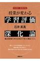 中学校・高等学校授業が変わる学習評価深化論