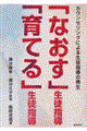 「なおす」生徒指導「育てる」生徒指導