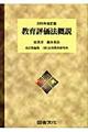 教育評価法概説　２００３年改訂版　応用教育研究所編