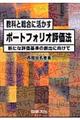 教科と総合に活かすポートフォリオ評価法