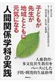 子どもが先生が地域とともに元気になる人間関係学科の実践