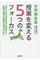 小学校社会授業を変える５つのフォーカス