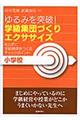 ゆるみを突破！学級集団づくりエクササイズ