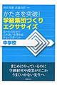 かたさを突破！学級集団づくりエクササイズ