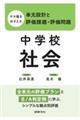 ヤマ場をおさえる単元設計と評価課題・評価問題　中学校社会