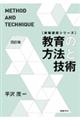 教育の方法と技術　四訂版