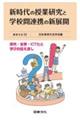 新時代の授業研究と学校間連携の新展開