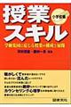 授業スキル　小学校編