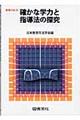 確かな学力と指導法の探究