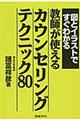図とイラストですぐわかる教師が使えるカウンセリングテクニック８０