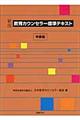 教育カウンセラー標準テキスト　中級編　新版