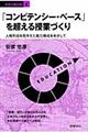 「コンピテンシー・ベース」を超える授業づくり