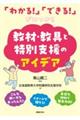 「わかる！」「できる！」がみつかる教材・教具と特別支援のアイデア