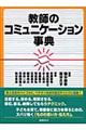 教師のコミュニケーション事典