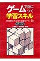 ゲームで身につく学習スキル　小学校