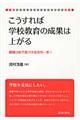 こうすれば学校教育の成果は上がる