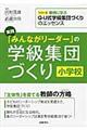 実践「みんながリーダー」の学級集団づくり　小学校