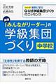 実践「みんながリーダー」の学級集団づくり　中学校