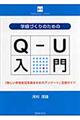 学級づくりのためのＱーＵ入門