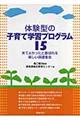 体験型の子育て学習プログラム１５