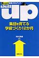 集団を育てる学級づくり１２か月