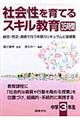 社会性を育てるスキル教育３５時間　中学３年生