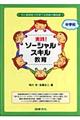 実践！ソーシャルスキル教育　中学校