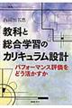 教科と総合学習のカリキュラム設計