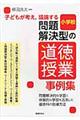 子どもが考え，議論する問題解決型の道徳授業事例集　小学校