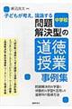 子どもが考え，議論する問題解決型の道徳授業事例集　中学校