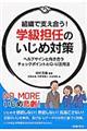 組織で支え合う！学級担任のいじめ対策