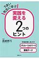 うまい先生に学ぶ実践を変える２つのヒント