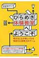 ひらめき体験教室へようこそ