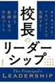 校長のリーダーシップ