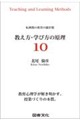教え方・学び方の原理10