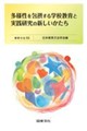 多様性を包摂する学校教育と実践研究の新しいかたち