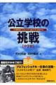 公立学校の挑戦　中学校