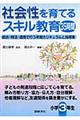 社会性を育てるスキル教育３５時間　小学３年生