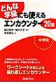 どんな学級にも使えるエンカウンター２０選　中学校