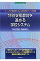 特別支援教育を進める学校システム